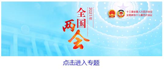 2021年全国两会专题图片.jpg